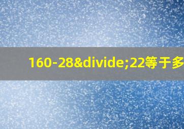 160-28÷22等于多少