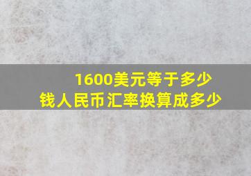 1600美元等于多少钱人民币汇率换算成多少