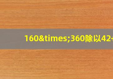 160×360除以42+4