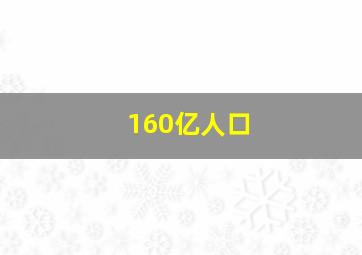 160亿人口