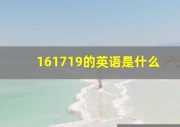 161719的英语是什么