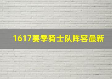 1617赛季骑士队阵容最新