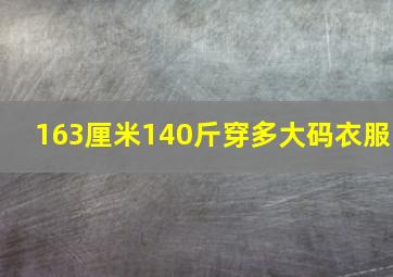 163厘米140斤穿多大码衣服