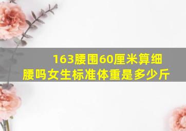 163腰围60厘米算细腰吗女生标准体重是多少斤