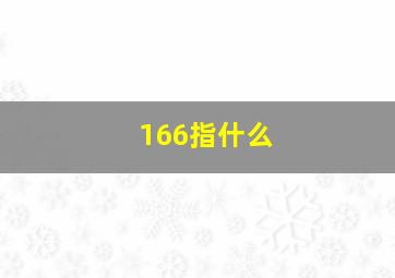 166指什么