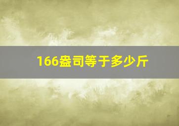 166盎司等于多少斤