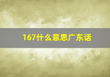 167什么意思广东话