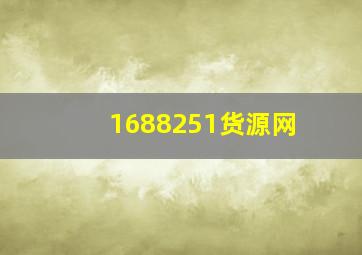 1688251货源网