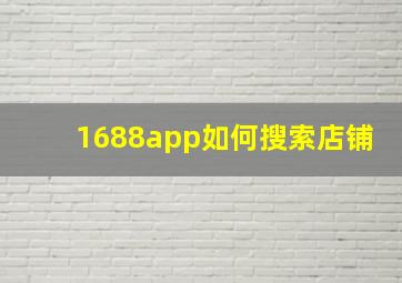 1688app如何搜索店铺