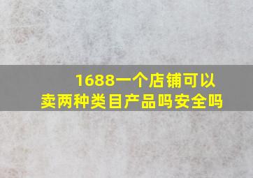 1688一个店铺可以卖两种类目产品吗安全吗