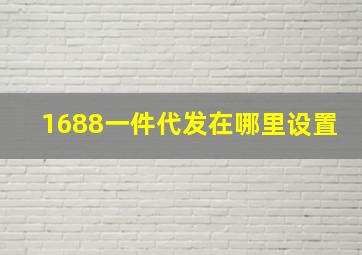 1688一件代发在哪里设置