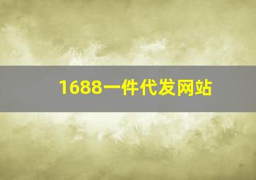 1688一件代发网站