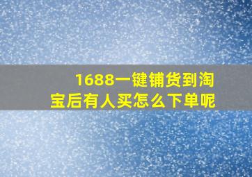 1688一键铺货到淘宝后有人买怎么下单呢