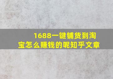 1688一键铺货到淘宝怎么赚钱的呢知乎文章