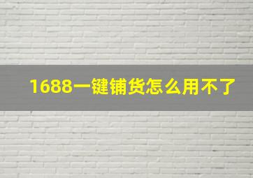 1688一键铺货怎么用不了