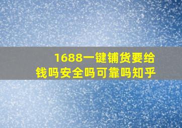 1688一键铺货要给钱吗安全吗可靠吗知乎