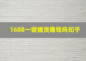 1688一键铺货赚钱吗知乎