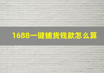 1688一键铺货钱款怎么算