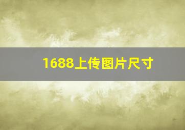 1688上传图片尺寸