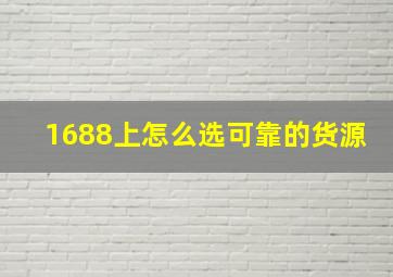 1688上怎么选可靠的货源