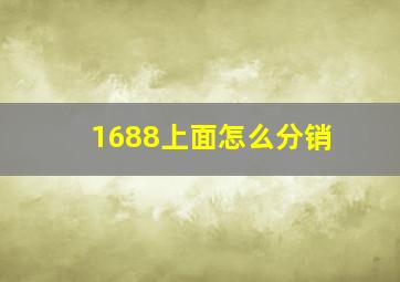 1688上面怎么分销