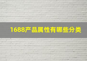 1688产品属性有哪些分类