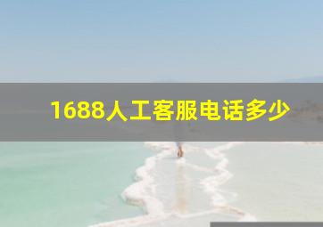 1688人工客服电话多少