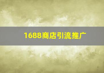 1688商店引流推广