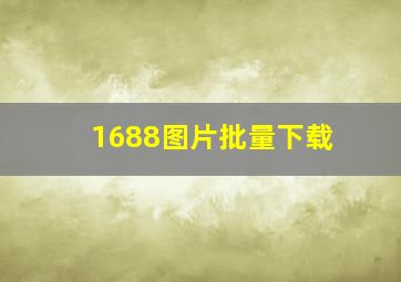 1688图片批量下载