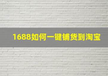 1688如何一键铺货到淘宝