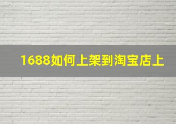 1688如何上架到淘宝店上