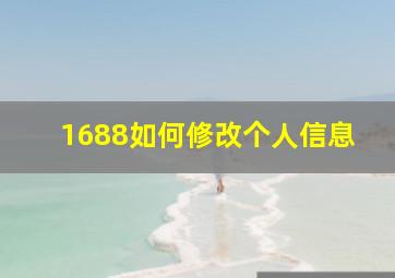 1688如何修改个人信息