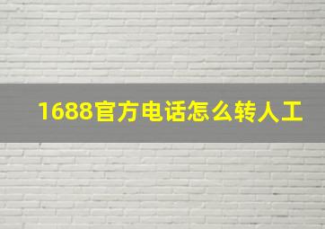 1688官方电话怎么转人工