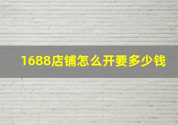 1688店铺怎么开要多少钱