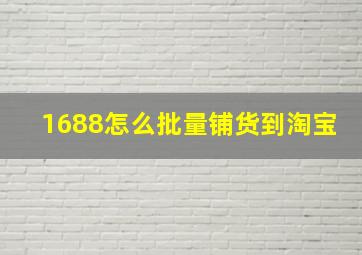 1688怎么批量铺货到淘宝