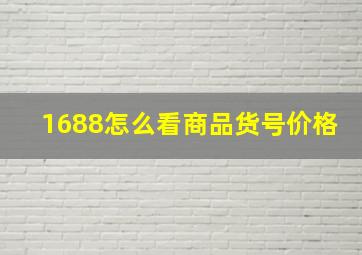 1688怎么看商品货号价格