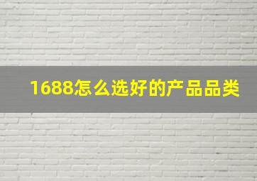 1688怎么选好的产品品类