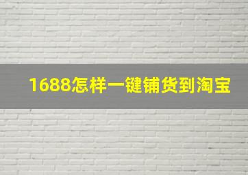 1688怎样一键铺货到淘宝