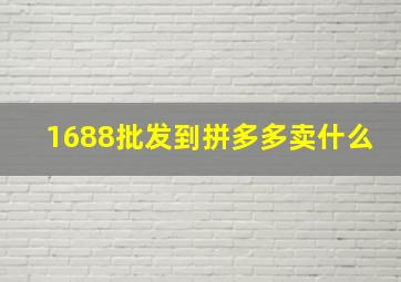 1688批发到拼多多卖什么