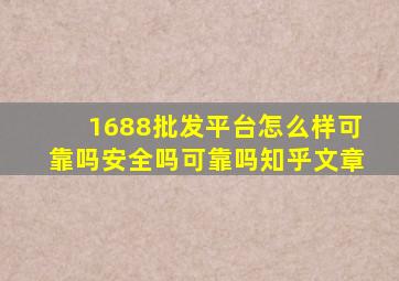 1688批发平台怎么样可靠吗安全吗可靠吗知乎文章