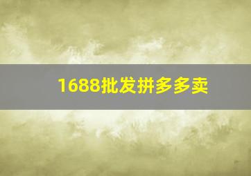 1688批发拼多多卖