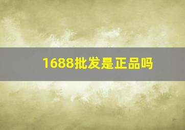 1688批发是正品吗