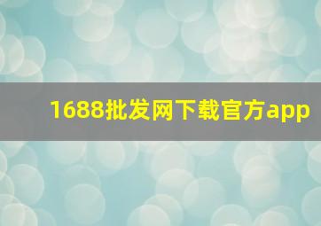 1688批发网下载官方app