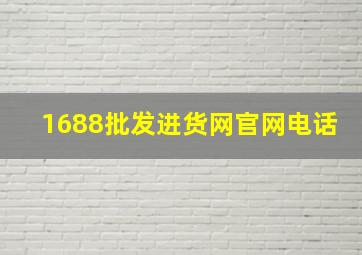 1688批发进货网官网电话