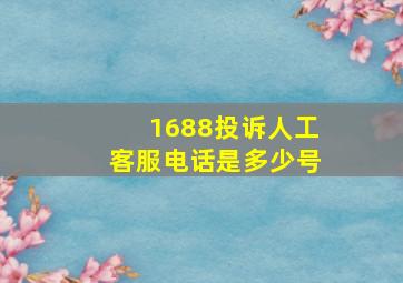 1688投诉人工客服电话是多少号