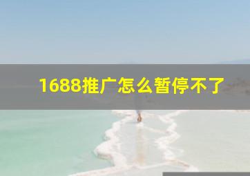 1688推广怎么暂停不了