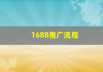 1688推广流程