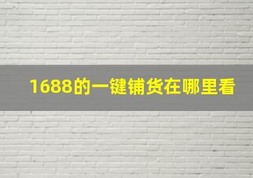 1688的一键铺货在哪里看