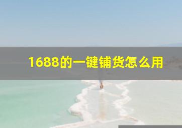 1688的一键铺货怎么用