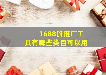 1688的推广工具有哪些类目可以用